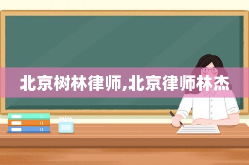北京樹林律師,北京律師林杰