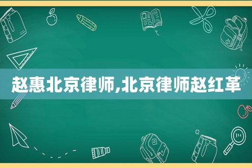 趙惠北京律師,北京律師趙紅革