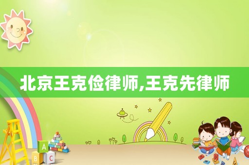 北京王克儉律師,王克先律師