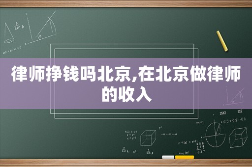 律師掙錢嗎北京,在北京做律師的收入