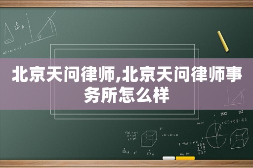 北京天問律師,北京天問律師事務所怎么樣