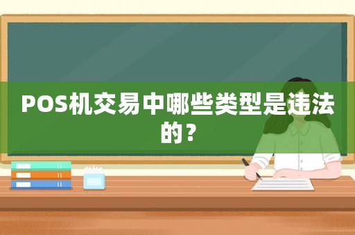 POS機(jī)交易中哪些類型是違法的？