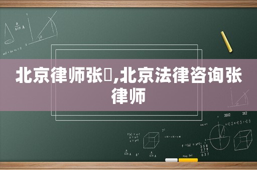 北京律師張婻,北京法律咨詢張律師