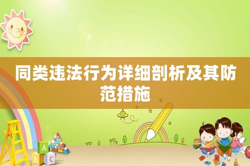 同類違法行為詳細剖析及其防范措施