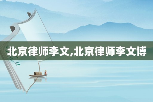 北京律師李文,北京律師李文博