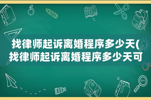 找律師起訴離婚程序多少天(找律師起訴離婚程序多少天可以離婚)
