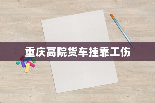 重慶高院貨車掛靠工傷