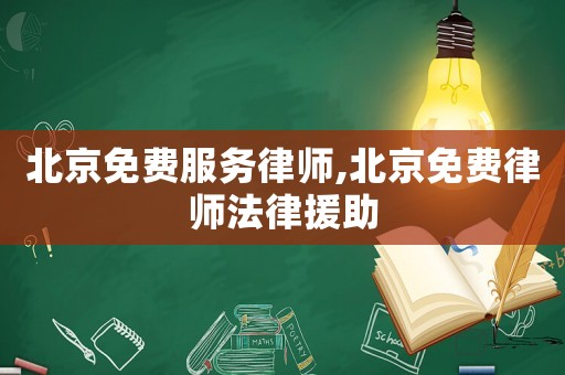 北京免費服務律師,北京免費律師法律援助