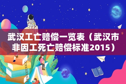武漢工亡賠償一覽表（武漢市非因工死亡賠償標準2015）