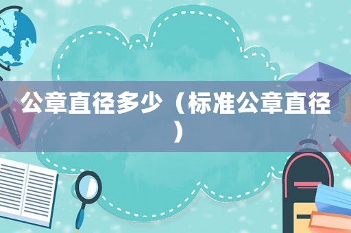 公章直徑多少（標準公章直徑）