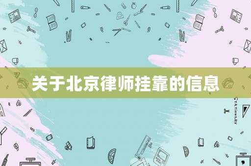關于北京律師掛靠的信息