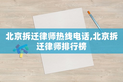 北京拆遷律師熱線電話,北京拆遷律師排行榜