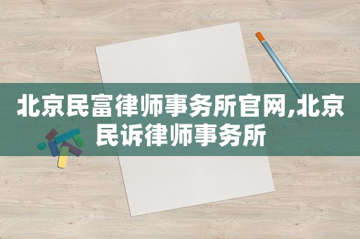 北京民富律師事務所官網,北京民訴律師事務所