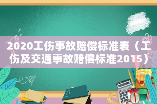 2020工傷事故賠償標準表（工傷及交通事故賠償標準2015）
