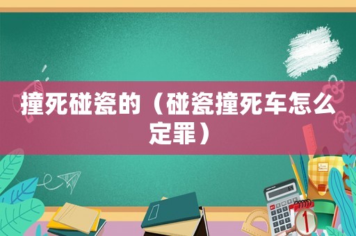 撞死碰瓷的（碰瓷撞死車怎么定罪）