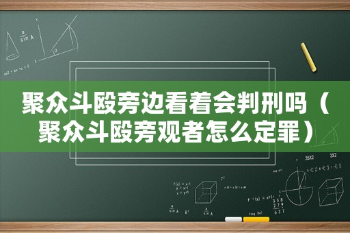 聚眾斗毆旁邊看著會判刑嗎（聚眾斗毆旁觀者怎么定罪）