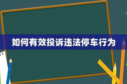 如何有效投訴違法停車行為