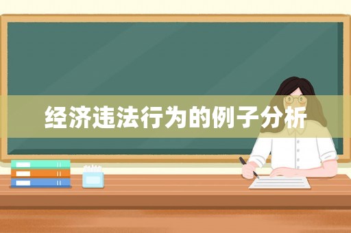 經濟違法行為的例子分析