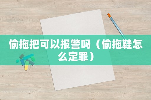 偷拖把可以報警嗎（偷拖鞋怎么定罪）