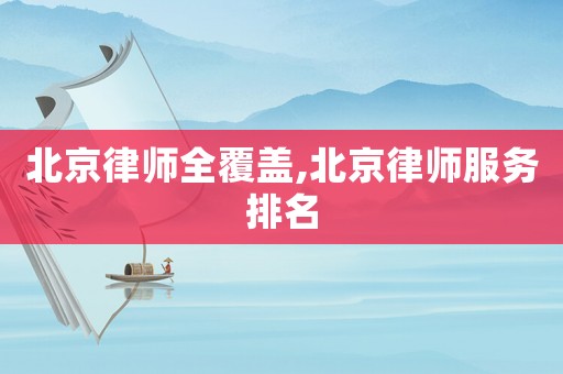 北京律師全覆蓋,北京律師服務(wù)排名