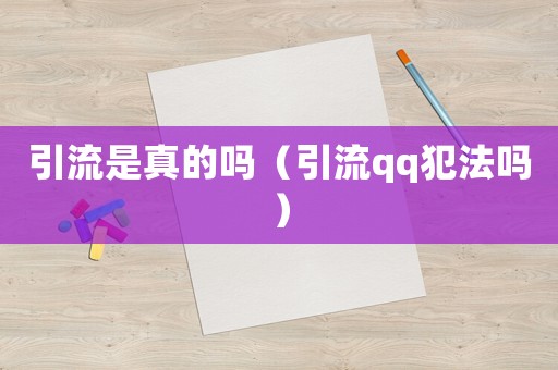 引流是真的嗎（引流qq犯法嗎）