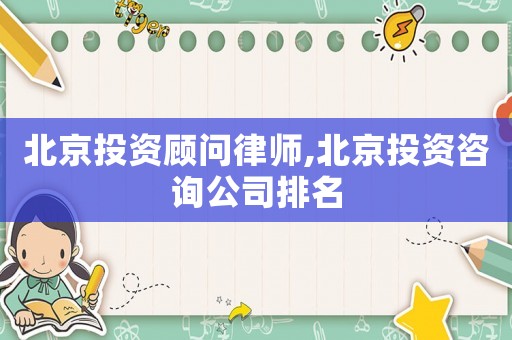 北京投資顧問律師,北京投資咨詢公司排名