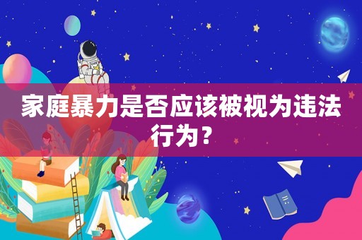 家庭暴力是否應該被視為違法行為？