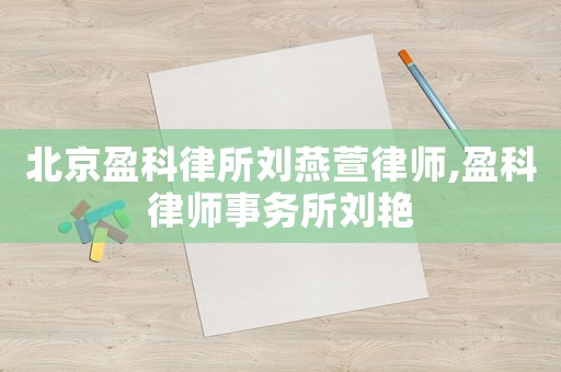 北京盈科律所劉燕萱律師,盈科律師事務所劉艷