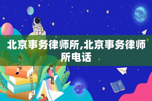 北京事務律師所,北京事務律師所電話