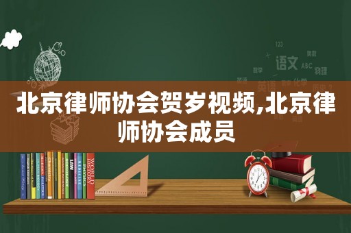 北京律師協會賀歲視頻,北京律師協會成員