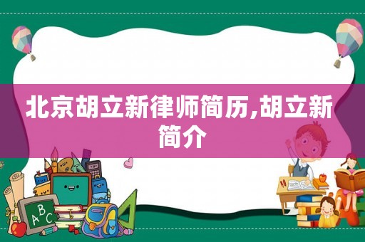 北京胡立新律師簡歷,胡立新 簡介
