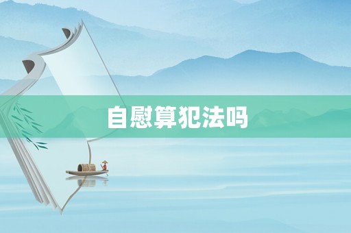 自慰算犯法嗎