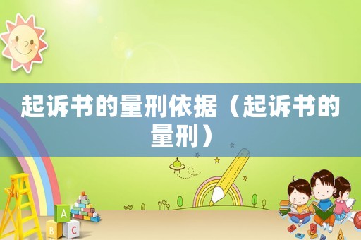 起訴書的量刑依據（起訴書的量刑）