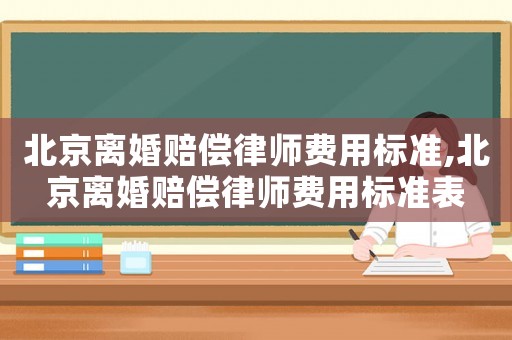 北京離婚賠償律師費用標準,北京離婚賠償律師費用標準表