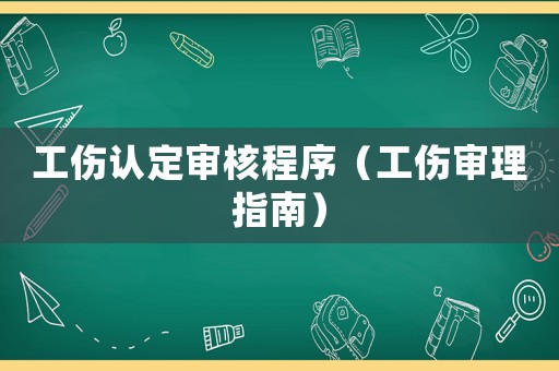 工傷認定審核程序（工傷審理指南）