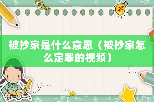 被抄家是什么意思（被抄家怎么定罪的視頻）
