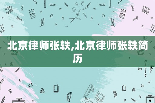 北京律師張軼,北京律師張軼簡歷
