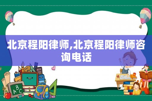北京程陽(yáng)律師,北京程陽(yáng)律師咨詢電話