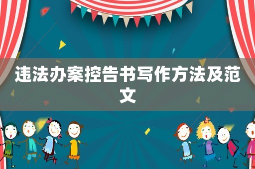 違法辦案控告書寫作方法及范文