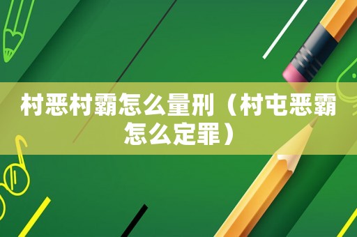 村惡村霸怎么量刑（村屯惡霸怎么定罪）