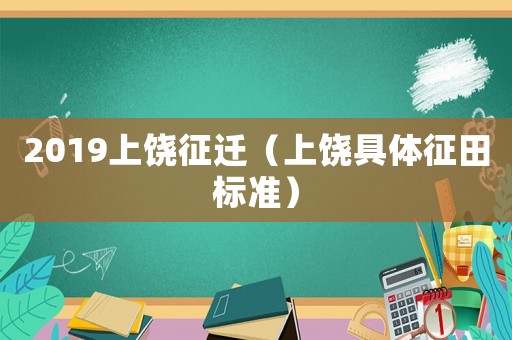 2019上饒征遷（上饒具體征田標準）