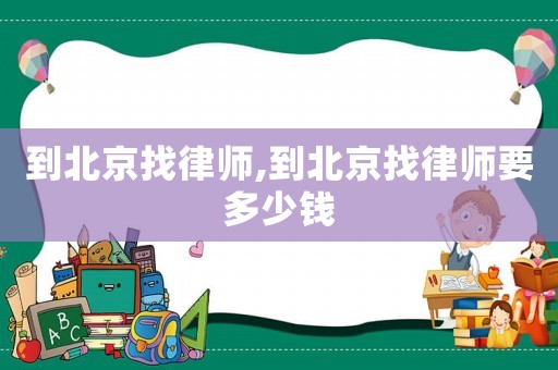 到北京找律師,到北京找律師要多少錢