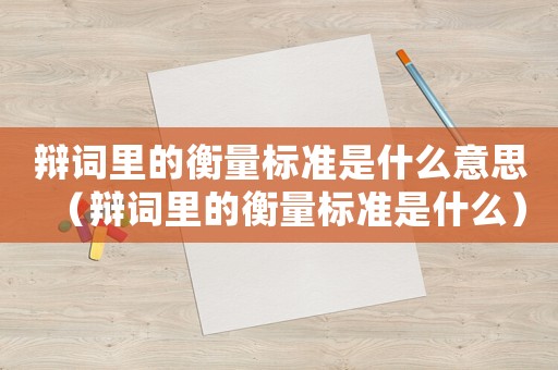 辯詞里的衡量標準是什么意思（辯詞里的衡量標準是什么）