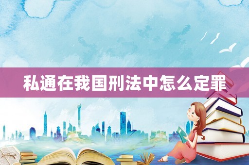 私通在我國刑法中怎么定罪