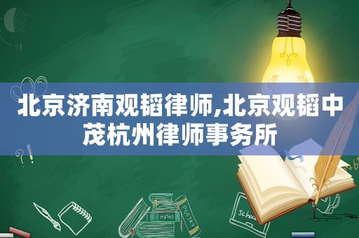 北京濟南觀韜律師,北京觀韜中茂杭州律師事務所