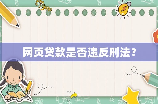 網(wǎng)頁貸款是否違反刑法？