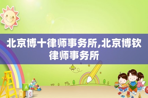 北京博十律師事務所,北京博欽律師事務所
