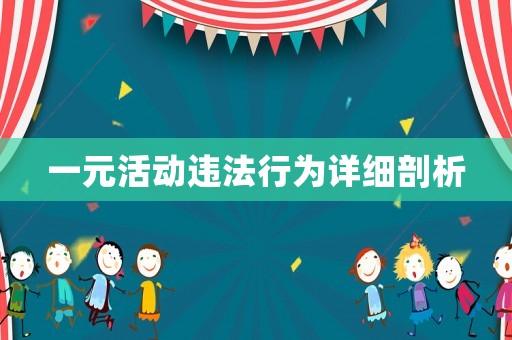 一元活動違法行為詳細剖析