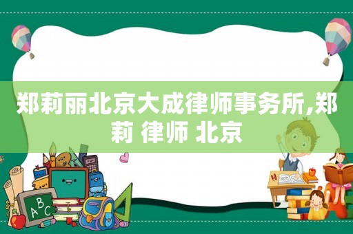 鄭莉麗北京大成律師事務所,鄭莉 律師 北京
