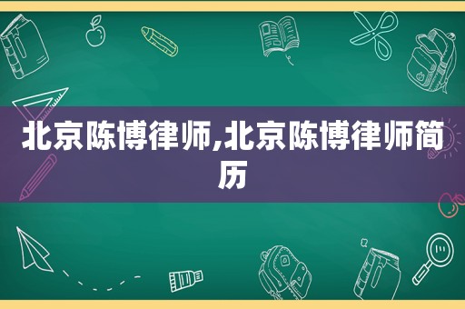 北京陳博律師,北京陳博律師簡歷